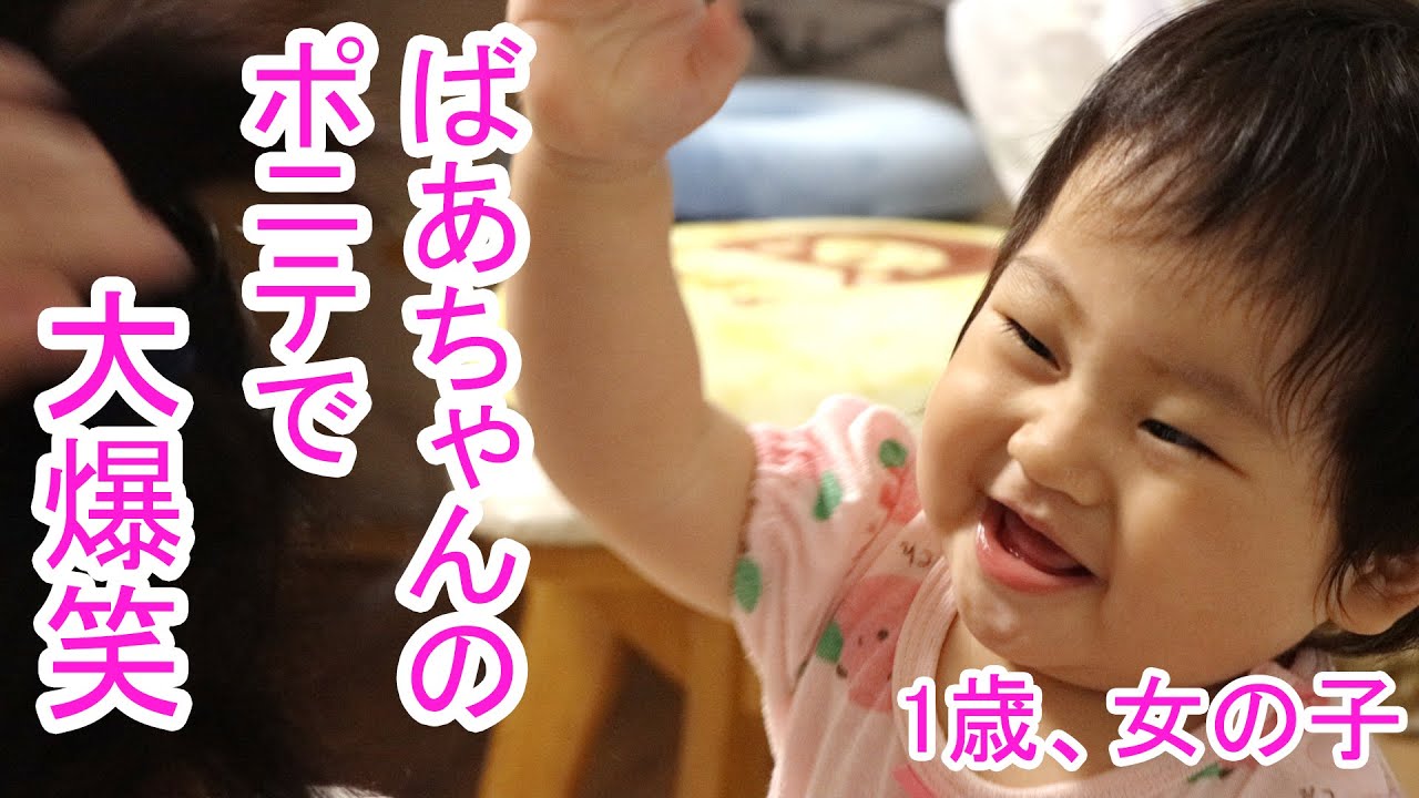 おばあちゃんの髪の毛で 大爆笑する赤ちゃん 1歳 女の子 Youtube