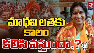 Madhavi Latha Vs Asaduddin Owaisi | మాధవి లతకు కాలం కలిసి వస్తుందా | RTV