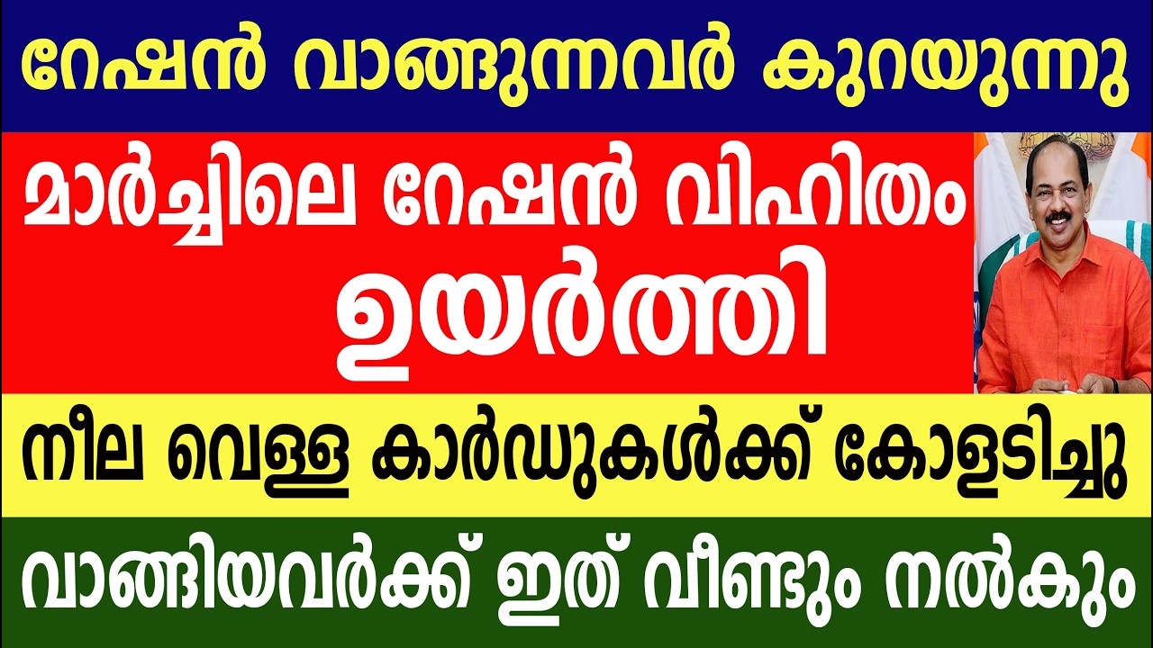 മാർച്ചിലെ റേഷൻ വിഹിതം ഉയർത്തി നീല വെള്ള കാർഡുകൾക്ക് കോളടിച്ചു|Kerala ration | Ration card 