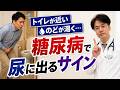 トイレが近い ・のどが渇く・・・糖尿病で尿に出る『サイン』とは｜糖尿病専門医による解説