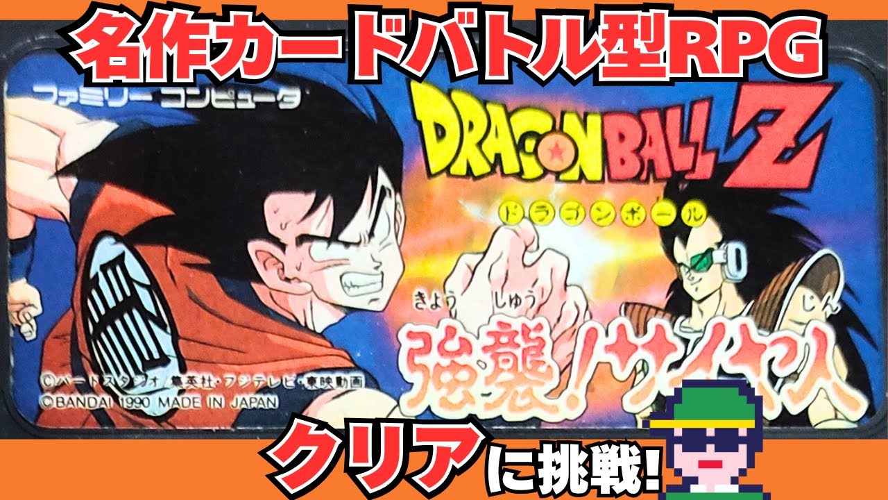 名作カードバトルRPG「ドラゴンボールZ 強襲!サイヤ人」（FC）クリアに