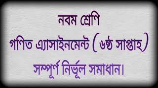 Class 9 Math Assignment Solution | 6th Week Solution | Ganit | Class Nine