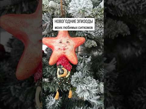 Новогодние эпизоды моих любимых ситкомов 🎞️