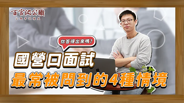 【國營聯招複試】國營口面試最常被問到的4種情境，掌握關鍵技巧讓你脫穎而出！-TKB百官網公職 - 天天要聞