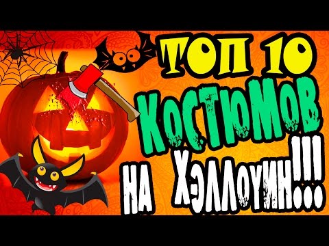 ТОП-10 Популярные Костюмы на Хэллоуин 2016 года