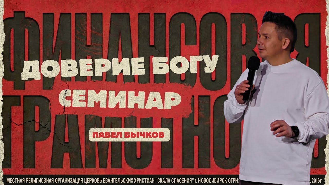 Семинар Доверие Богу. Павел Бычков 