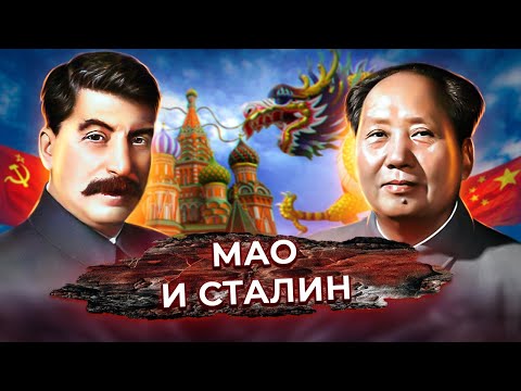 Видео: Фантастическая карьера Мао Цзэдуна. Почему Сталин не любил вождя китайских коммунистов?