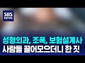 성형외과, 조폭, 보험설계사…사람 끌어모으더니 한 짓 / SBS