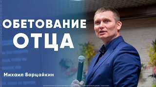 Обетование Отца | Михаил Борцайкин | Воскресное Богослужение | Моя Церковь