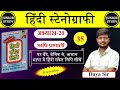 Hindi Shorthand || अभ्यास-20 || ऋषि प्रणाली || Day-35 || By-Junior Study