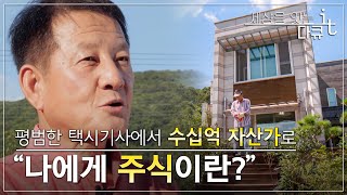 절망의 끝에서 인생 역전을 꿈꾸는 사람들. '나에게 주식이란?' | 다큐it - 주식, 아직도 안 하세요?ㅣ#골라듄다큐