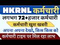 HKRNL HAJARO KARNACHRI KHUHS KHABRI DEKHO !!! #haryanaKaushal