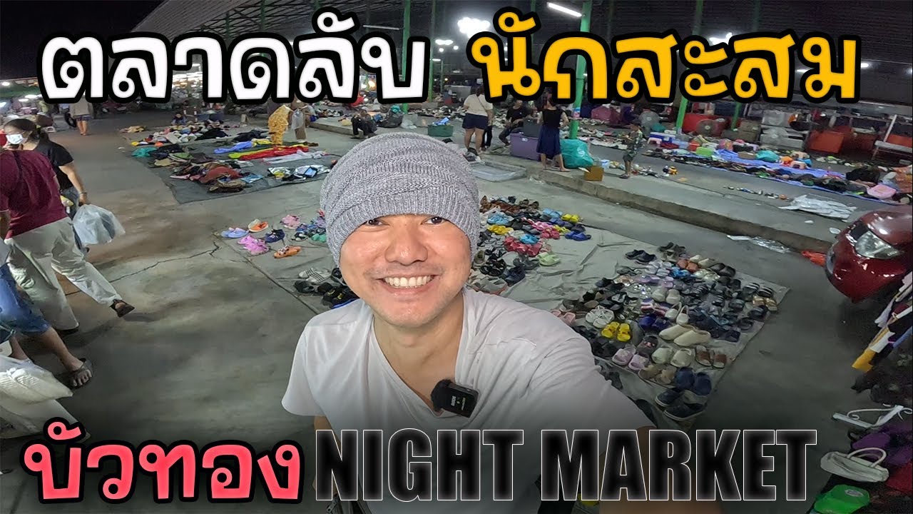 ตลาดบัวทอง NightMarket ย่านบางบัวทอง มีอะไร? | JinnyRetroGame