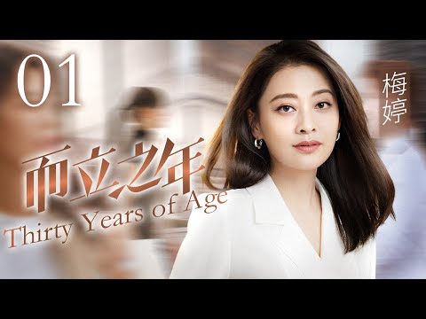而立之年 Thirty Years of Age