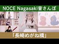 #8「長崎めがね橋」Nagasaki音さんぽ