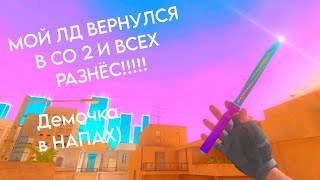 МОЙ ЛД ВЕРНУЛСЯ В СО 2 И ВСЕХ РАЗНËС!!!! | демка в напах на poco m5