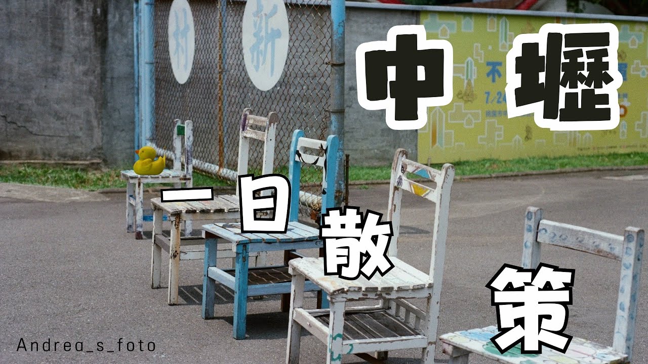 中壢散策—老爸!我今天要去中壢玩!