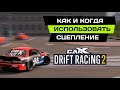 🔥ТУТОРИАЛ КАК ИСПОЛЬЗОВАТЬ СЦЕПЛЕНИЕ В CARX DRIFT RACING 2. КОМУ ОНО НУЖНО?🔥