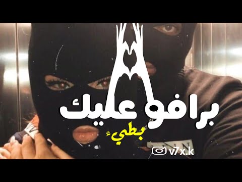 برافو عليك بطيء عبدالعزيز لويس وبدر الشعيبي وحنين حسين بطيء