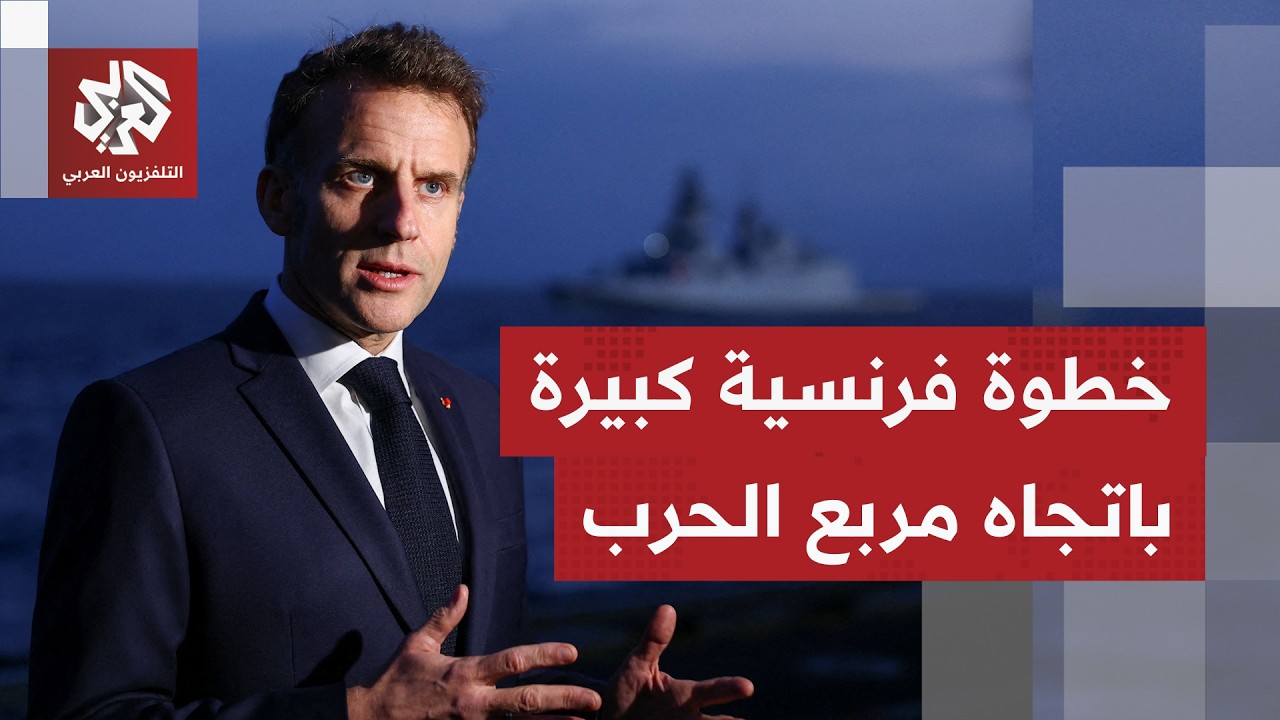 ما الرسائل التي يبثها الرئيس الفرنسي إيمانويل ماكرون من على متن حاملة الطائرات شارل ديغول؟
