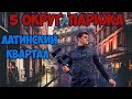 САМЫЙ СТАРЫЙ РАЙОН ПАРИЖА - Латинский Квартал