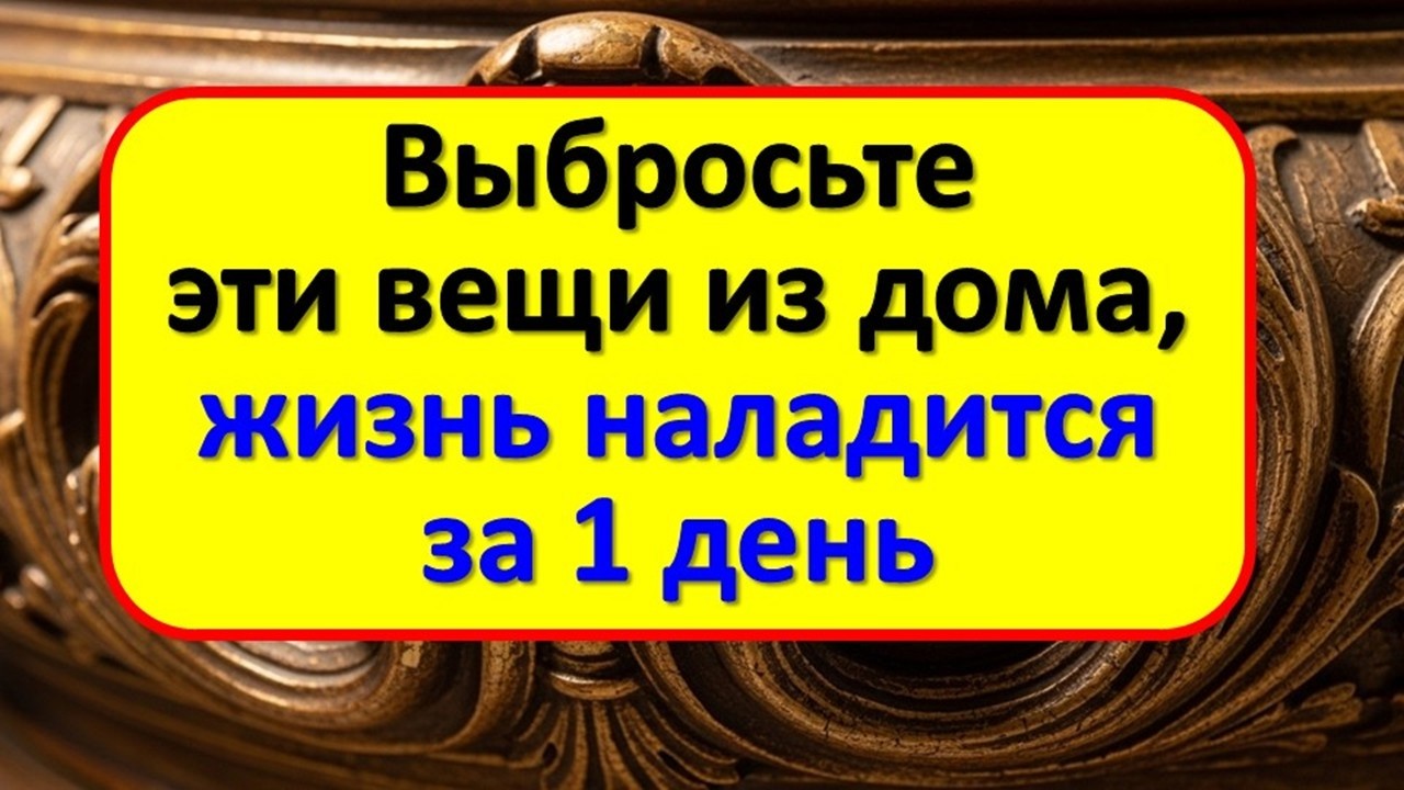Как опасные предметы и вещи в вашем доме запускают программу безденежья? Народные приметы про