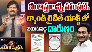 ల్యాండ్ టైటిల్.! భయంకరమైన నిజాలు Land Titling Act -2023 | Jagan | Maro Netram | TV5 Shiva Explained