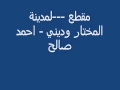 مقطع لمدينة المختار وديني احمد صالح 1 