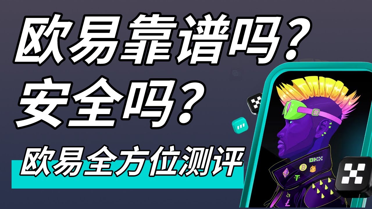 欧易OKX靠谱吗?欧易安全吗？欧易国内还能用吗？欧易跑路了吗？欧易实名认证有风险吗？OKX就是欧易交易所吗？欧易怎么样？ 欧易靠谱吗？ #欧易#