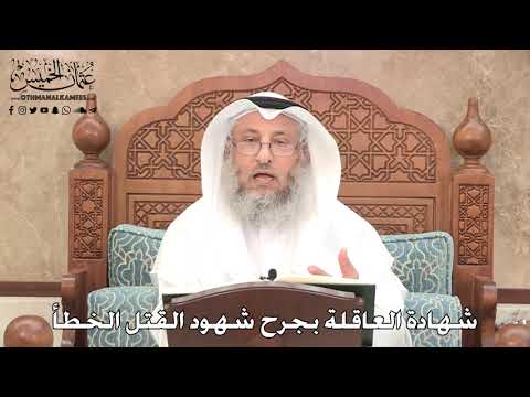 2760 - شهادة العاقلة بجرح شهود القتل الخطأ - عثمان الخميس