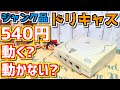 【ゆっくりゲーム雑談】  ジャンク品 540円　ドリームキャスト本体　動作確認65-2(ハードオフ行ってみた28)