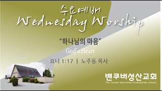2022-07-27 밴쿠버성산교회 수요예배