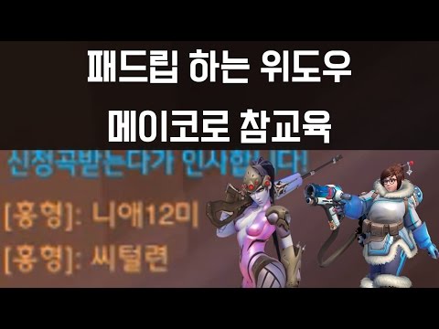 패드립하는 위도우 메이로 참교육! ｜오버워치 김재원