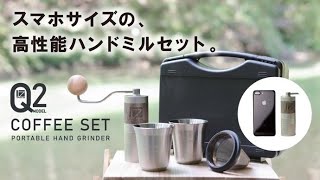 コーヒーグラインダーセット Q2SET | Plusmotion プラスモーション
