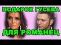 Подарок Гусева для Вики Романец! Новости дома 2 (эфир от 3 января день 4621)