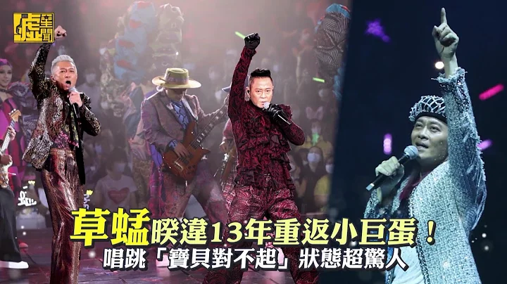 草蜢暌违13年重返小巨蛋！唱跳“宝贝对不起”状态超惊人 - 天天要闻