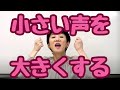 【声が小さい、簡単に声が大きくなる方法！】