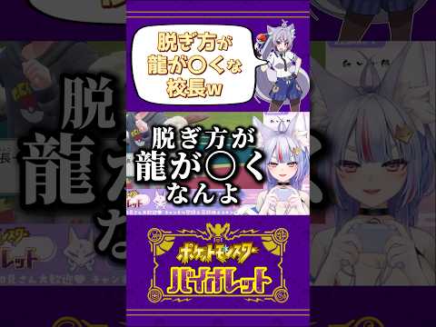 【ポケモンSV】脱ぎ方が龍が〇くな校長w #Shorts #Vtuber #Vtuber切り抜き #ポケモンsv