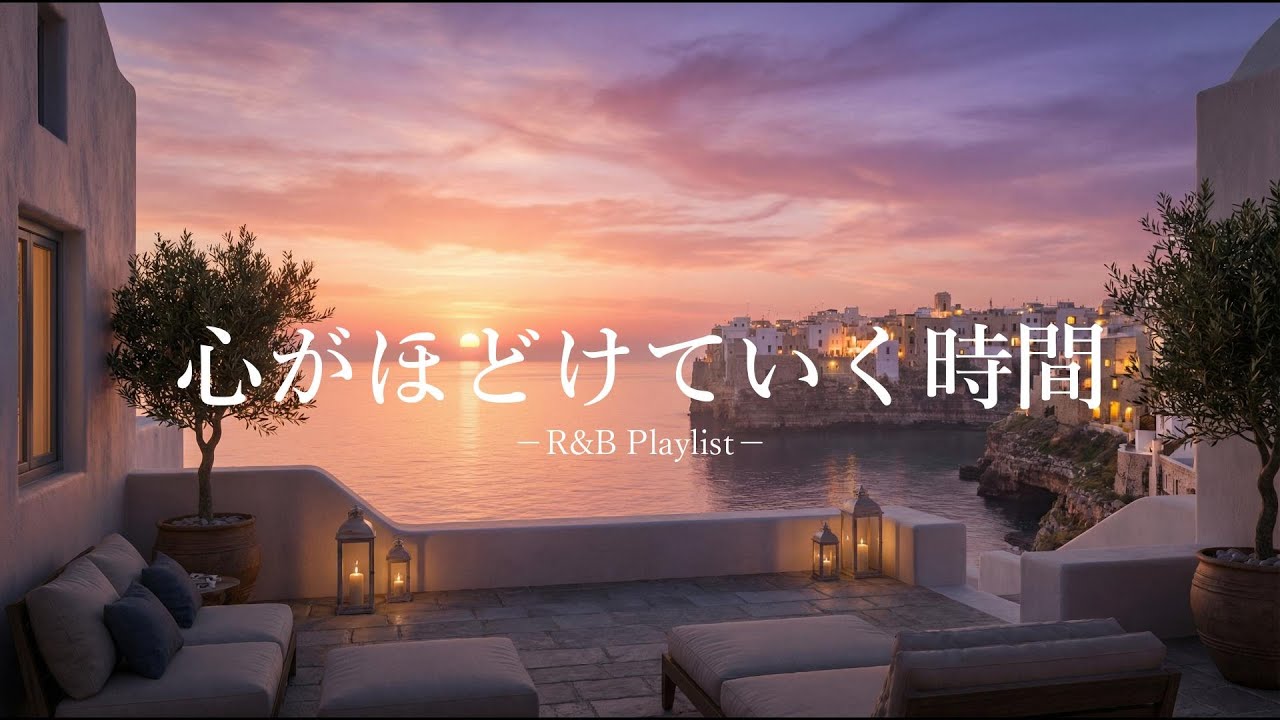 洋楽Playlist】心がほどけていく最高に心地いいR&B｜Sunset / Relax
