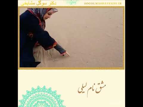 شعر مشق نام لیلی با صدای خانم دکتر سوگل مشایخی عزیز 