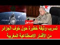 عاجل تسريب وثيقة خطيرة من داخل الجيش الجزائري حول خوف الجزائر من الأقمار الاصطناعية المغربية 