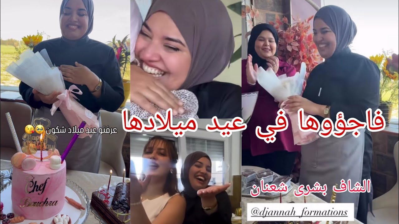 أجواء عيد ميلاد الشاف المحبوبة #بشرى_شعنان برعاية #مريومة و #أحلام_دامس و مدرسة#djannah_formations 