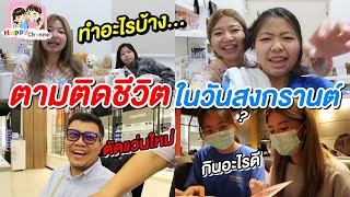 ตามติดชีวิตในวันสงกรานต์ ทำอะไรบ้าง พี่ฟิล์ม น้องฟิวส์ Happy Channel