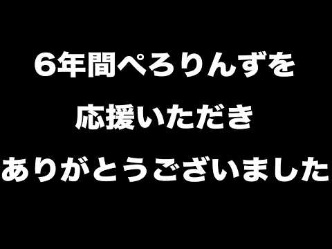 【悲報】人気チャンネル「ぺろりんず!」が無期限活動休止を発表