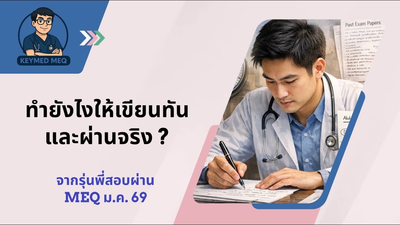 ถอดบทเรียน NL3 (MEQ) ม.ค. 69 | ทำยังไงให้เขียนทันและผ่านจริง
