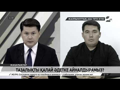 Тазалықты әдетке қалай айналдырамыз? Арсланбек Мағзұм