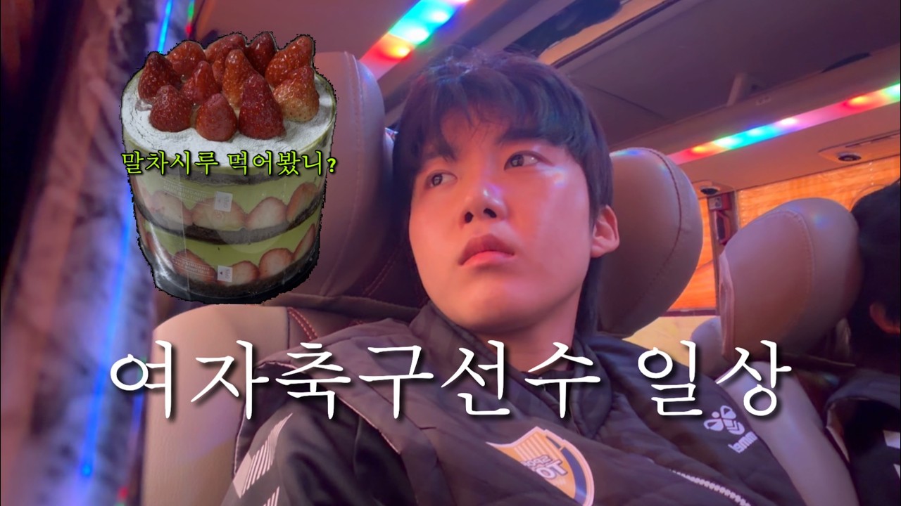 여자축구선수 일상ㅣ세종스포츠토토 여자축구ㅣ말차시루 먹어봤니