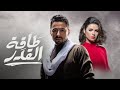 بث مباشر 24 ساعة من الدراما والاكشن بدون فواصل مجمع حلقات مسلسل طاقة القدر بطولة حمادة هلال 