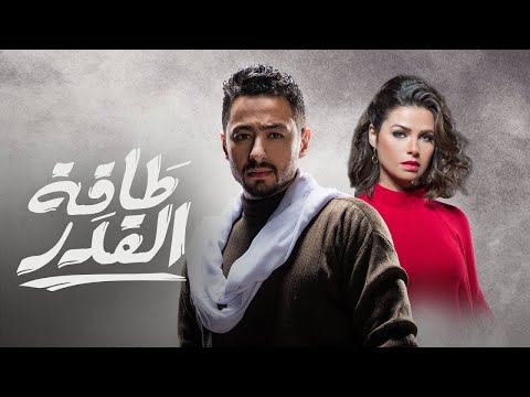 بث مباشر 24 ساعة من الدراما والاكشن بدون فواصل مجمع حلقات مسلسل طاقة القدر بطولة حمادة هلال