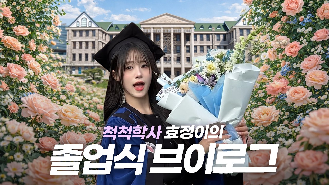 안녕, 나의 학창 시절!👋🏻🏫 우당탕탕 눈물 없는(?) 효정이의 졸업식 브이로그💗 #오효정치어리더 #오효정 #루나 #루나로그 #luna #롯데자이언츠치어리더 #피버스걸